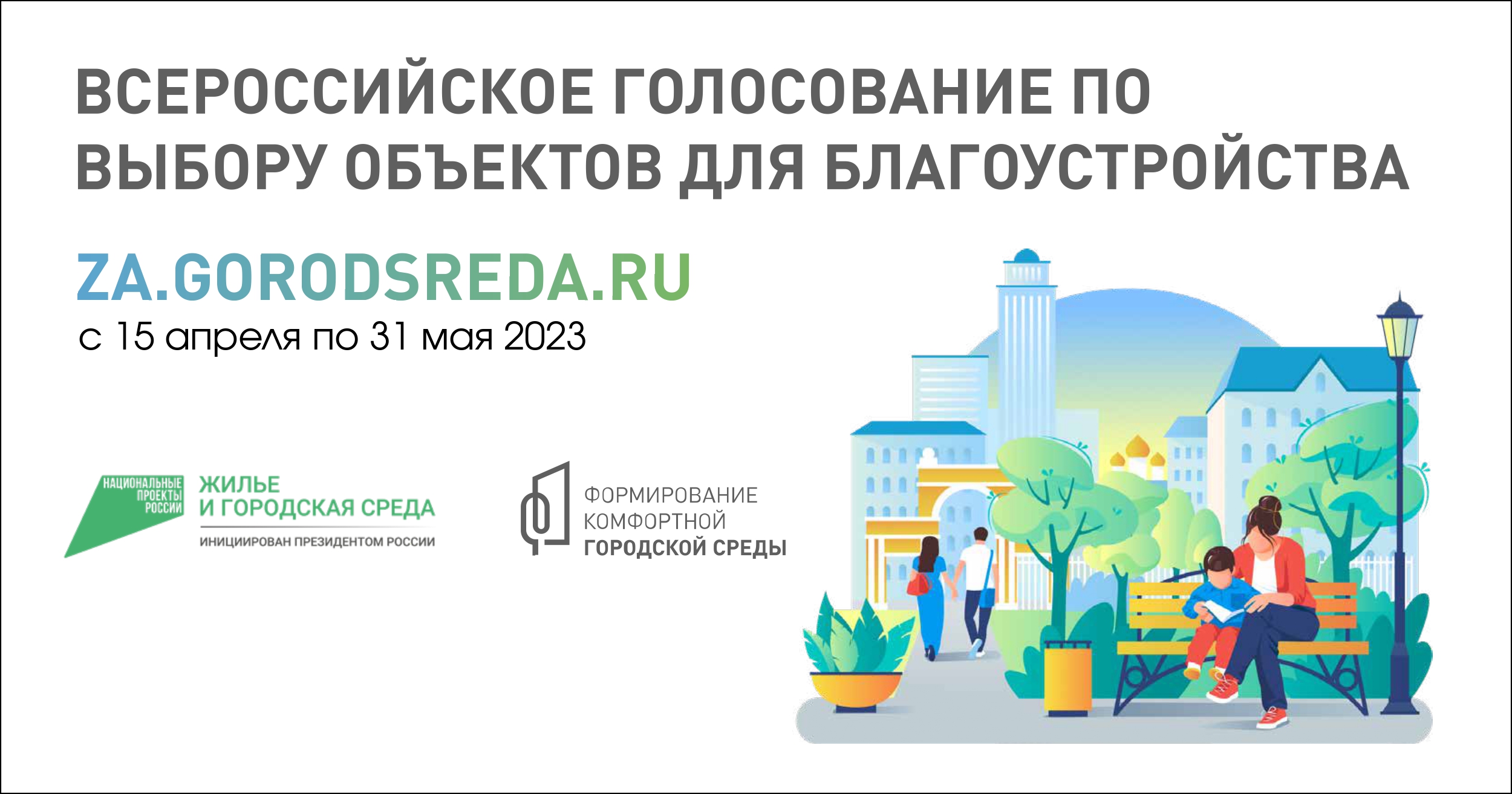Всероссийское голосование по выбору объектов для благоустройства.