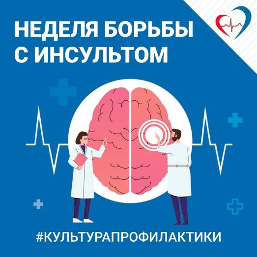 Неделя борьбы с инсультом (в честь Всемирного дня борьбы с инсультом 29 октября) с 27 октября по 2 ноября 2025 года.