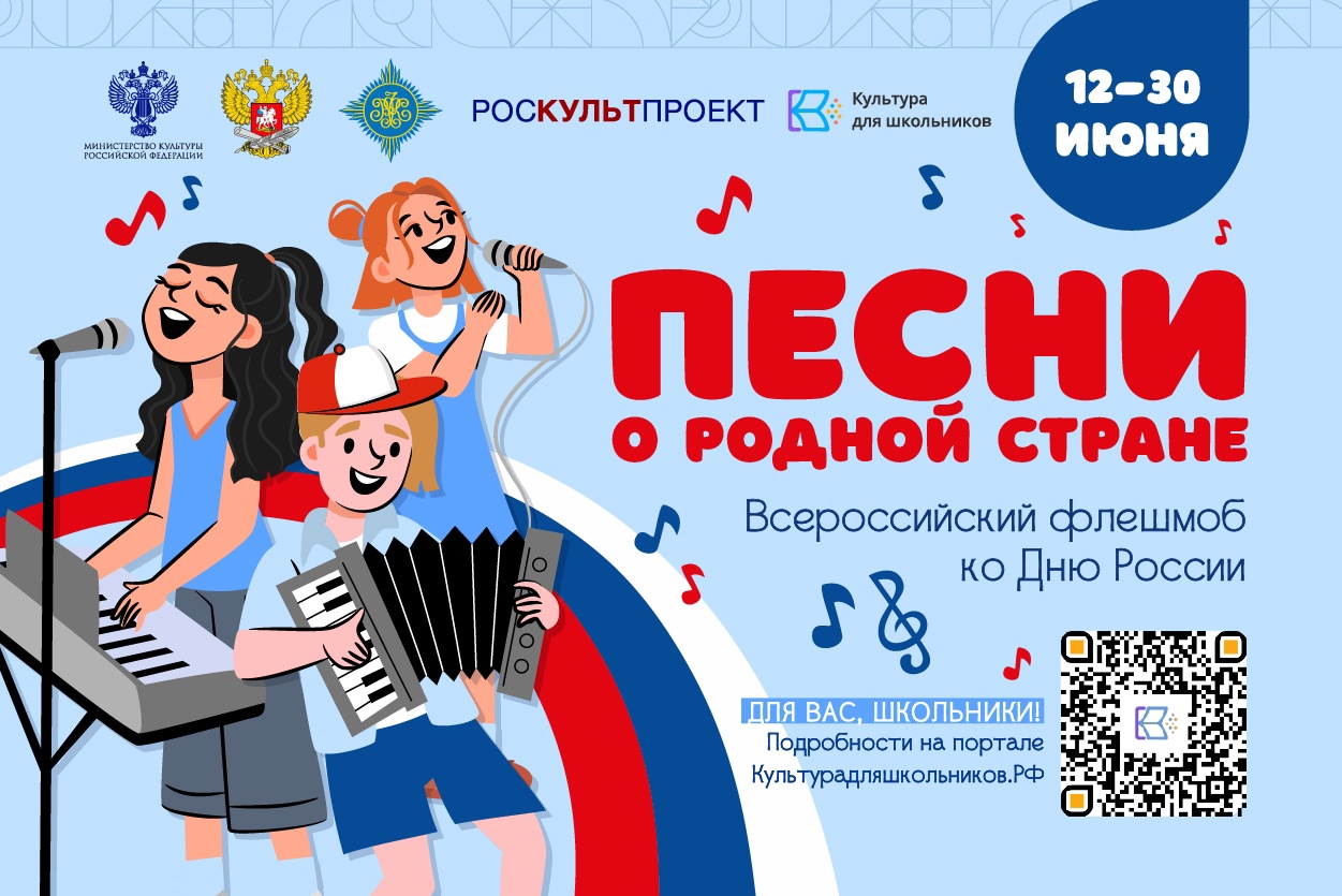 Всероссийский флешмоб ко Дню России «Песни о родной стране»,.