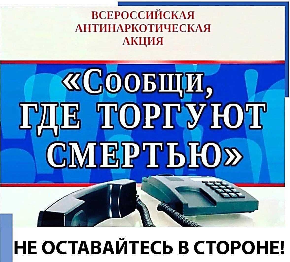 Общероссийская антинаркотическая акция &amp;quot;Сообщи, где торгуют смертью&amp;quot;.