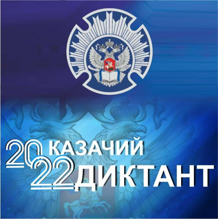 Всероссийская патриотическая общественно-просветительская акцию «Казачий  диктант – 2022».
