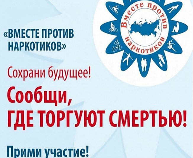 Общероссийская антинаркотическая акция &amp;quot;Сообщи, где торгуют смертью&amp;quot;.
