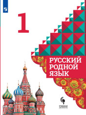 Русский родной язык. 1 класс