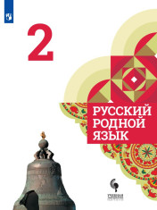 Русский родной язык. 2 класс.