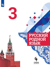 Русский родной язык. 3 класс.