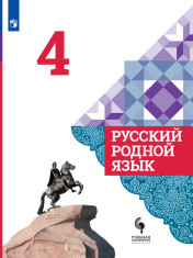 Русский родной язык. 4 класс