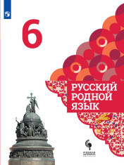 Русский родной язык. 6 класс.