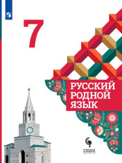 Русский родной язык. 7 класс.